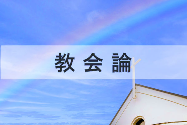 使徒と預言者が教会を一致と完成に導くまでキリストは再臨しない 使徒と預言者が教会を一致と完成に導くまでキリストは再臨しない